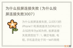 为什么投屏连接失败3007 为什么投屏连接失败