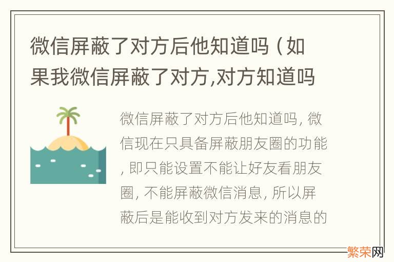 如果我微信屏蔽了对方,对方知道吗 微信屏蔽了对方后他知道吗