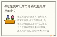 微软雅黑可以商用吗 微软雅黑商用的定义