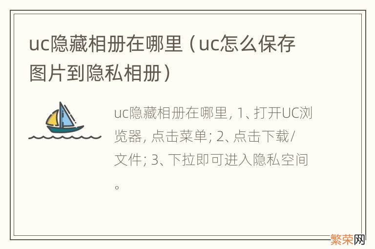 uc怎么保存图片到隐私相册 uc隐藏相册在哪里