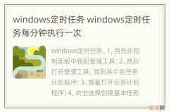 windows定时任务 windows定时任务每分钟执行一次