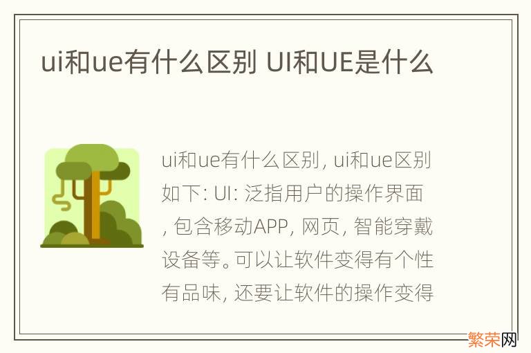 ui和ue有什么区别 UI和UE是什么