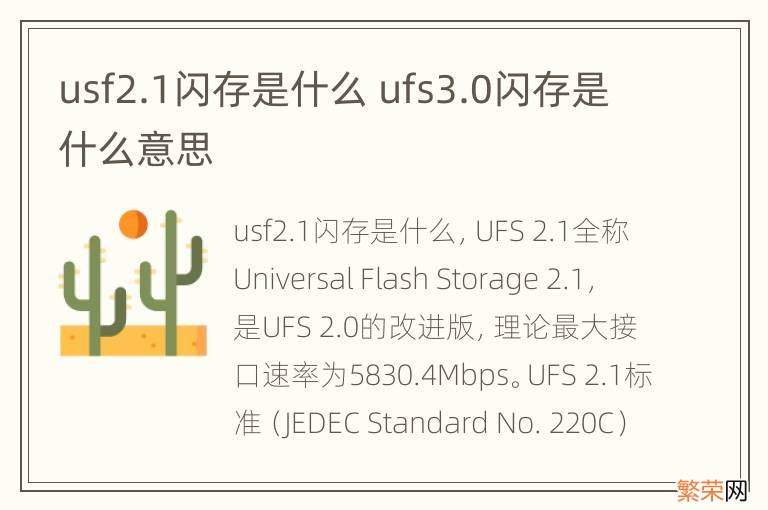 usf2.1闪存是什么 ufs3.0闪存是什么意思