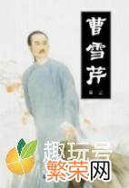 《红楼梦》故事究竟发生在哪个朝代 曹雪芹是哪个朝代的