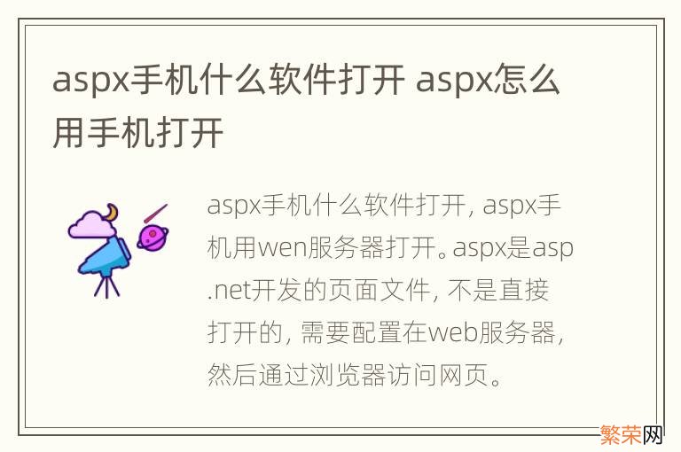 aspx手机什么软件打开 aspx怎么用手机打开