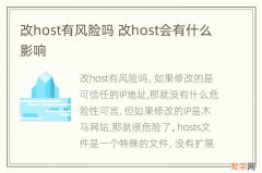 改host有风险吗 改host会有什么影响