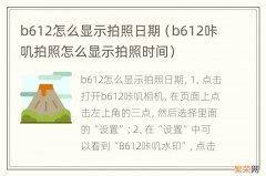 b612咔叽拍照怎么显示拍照时间 b612怎么显示拍照日期