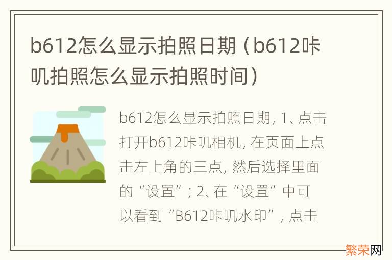 b612咔叽拍照怎么显示拍照时间 b612怎么显示拍照日期