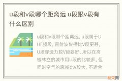 u段和v段哪个距离远 u段跟v段有什么区别