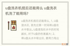 u盘洗衣机搅后还能用么 u盘洗衣机洗了能用吗?