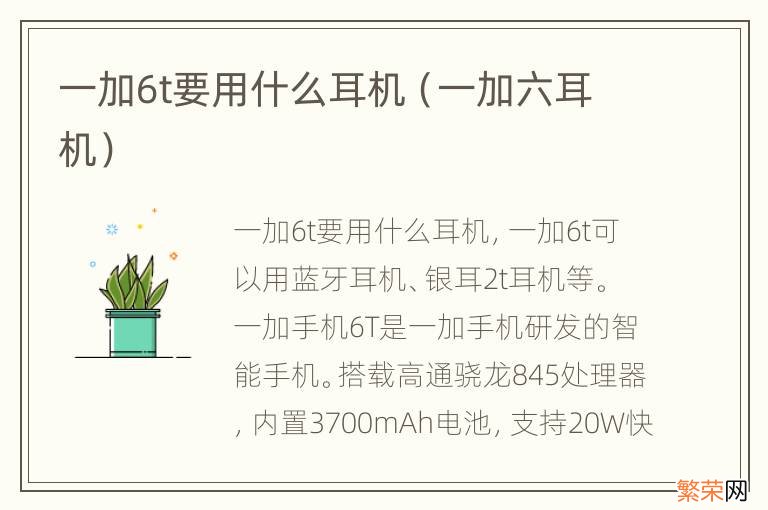 一加六耳机 一加6t要用什么耳机