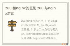 zuul和nginx的区别 zuul与nginx对比