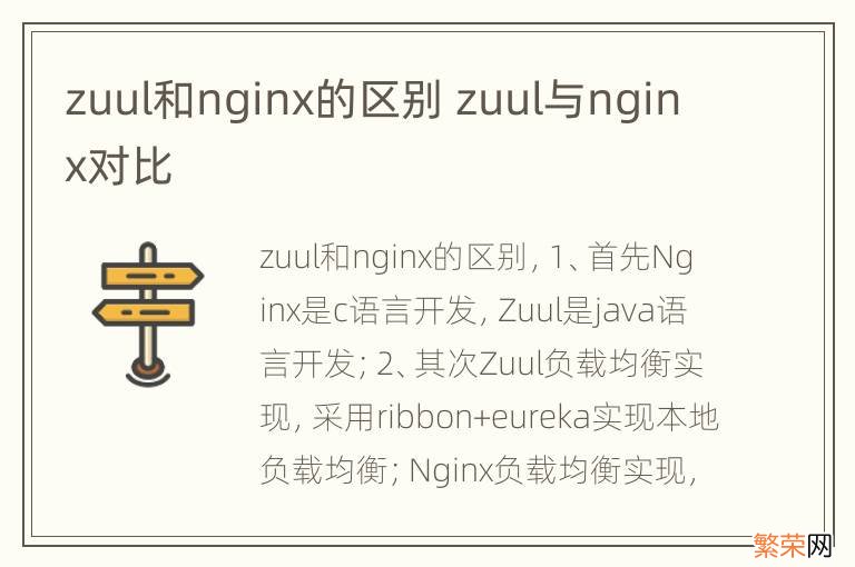 zuul和nginx的区别 zuul与nginx对比