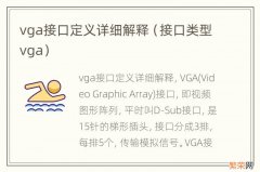 接口类型vga vga接口定义详细解释