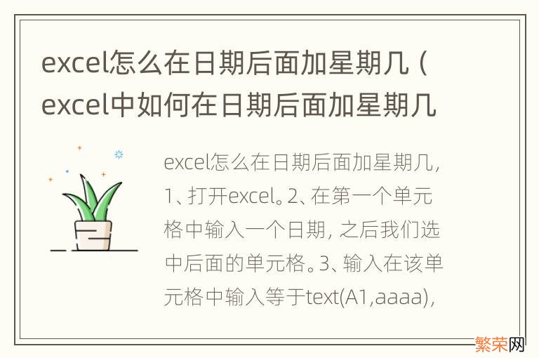 excel中如何在日期后面加星期几 excel怎么在日期后面加星期几