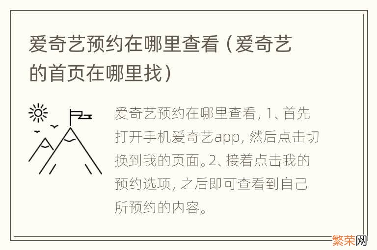 爱奇艺的首页在哪里找 爱奇艺预约在哪里查看