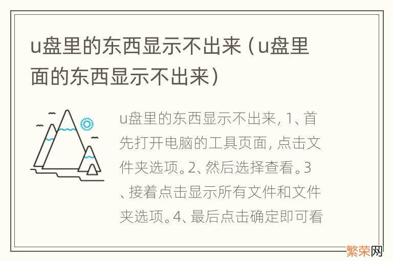 u盘里面的东西显示不出来 u盘里的东西显示不出来