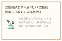 微信视频怎么只看对方看不到我 微信视频怎么只看对方