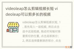 videoleap怎么剪辑视频长短 videoleap可以剪多长的视频