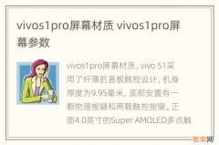 vivos1pro屏幕材质 vivos1pro屏幕参数