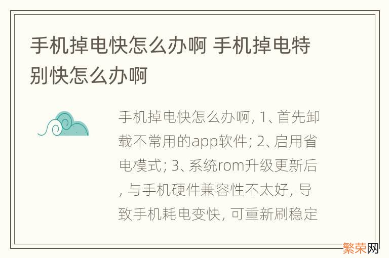 手机掉电快怎么办啊 手机掉电特别快怎么办啊