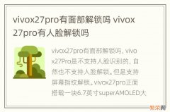 vivox27pro有面部解锁吗 vivox27pro有人脸解锁吗