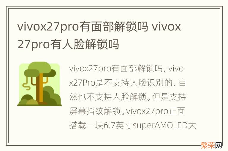 vivox27pro有面部解锁吗 vivox27pro有人脸解锁吗