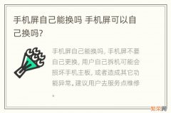 手机屏自己能换吗 手机屏可以自己换吗?