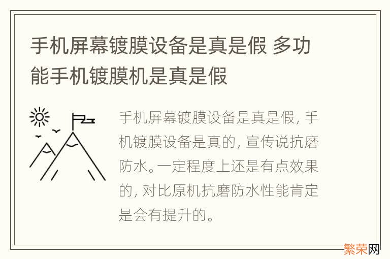 手机屏幕镀膜设备是真是假 多功能手机镀膜机是真是假