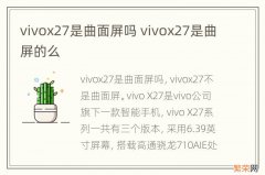 vivox27是曲面屏吗 vivox27是曲屏的么