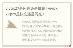 vivox27pro是快充还是闪充 vivox27是闪充还是快充