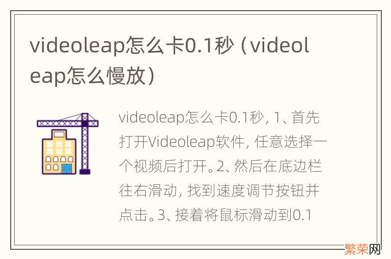 videoleap怎么慢放 videoleap怎么卡0.1秒