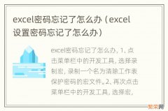 excel设置密码忘记了怎么办 excel密码忘记了怎么办