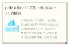 pd快充和qc3.0区别 pd快充与qc3.0的区别