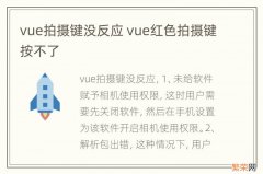 vue拍摄键没反应 vue红色拍摄键按不了