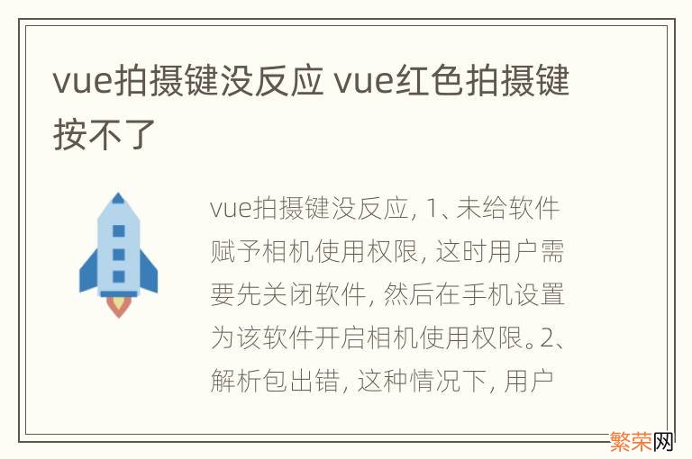 vue拍摄键没反应 vue红色拍摄键按不了