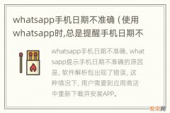 使用whatsapp时,总是提醒手机日期不准确 whatsapp手机日期不准确
