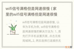 家里的wifi信号满格但是网速很慢 wifi信号满格但是网速很慢