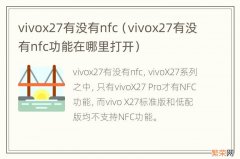 vivox27有没有nfc功能在哪里打开 vivox27有没有nfc