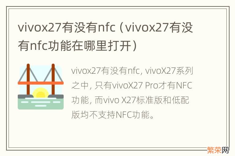 vivox27有没有nfc功能在哪里打开 vivox27有没有nfc