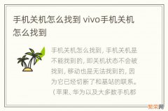 手机关机怎么找到 vivo手机关机怎么找到