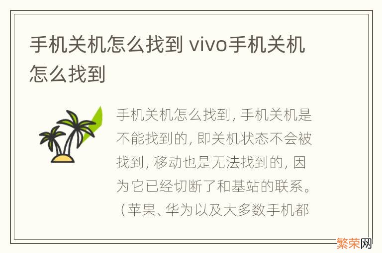 手机关机怎么找到 vivo手机关机怎么找到