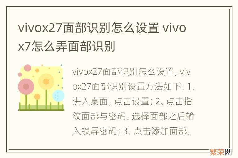 vivox27面部识别怎么设置 vivox7怎么弄面部识别