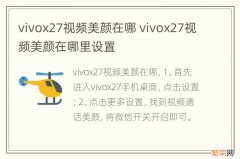 vivox27视频美颜在哪 vivox27视频美颜在哪里设置