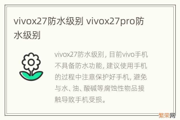 vivox27防水级别 vivox27pro防水级别