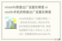 vivox9s恢复出厂设置在哪里 vivox9s手机的恢复出厂设置在哪里