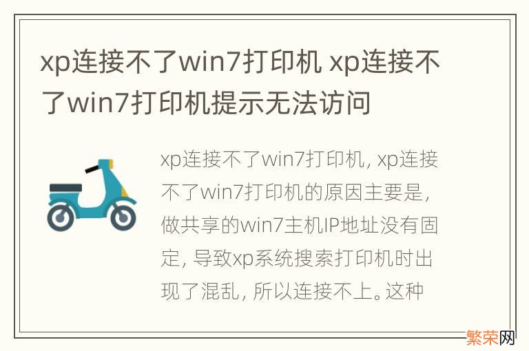 xp连接不了win7打印机 xp连接不了win7打印机提示无法访问