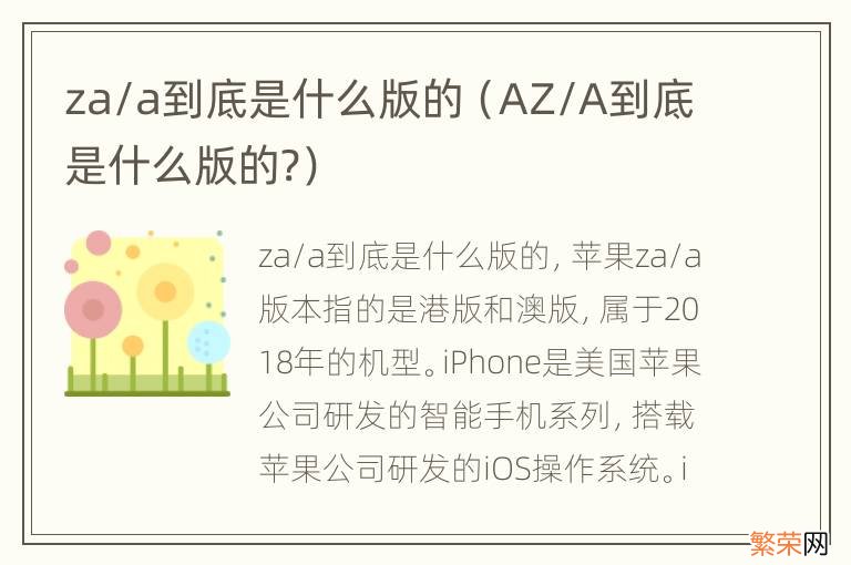 AZ/A到底是什么版的? za/a到底是什么版的