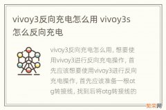 vivoy3反向充电怎么用 vivoy3s怎么反向充电