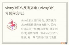 vivoy3如何反向充电 vivoy3怎么反向充电